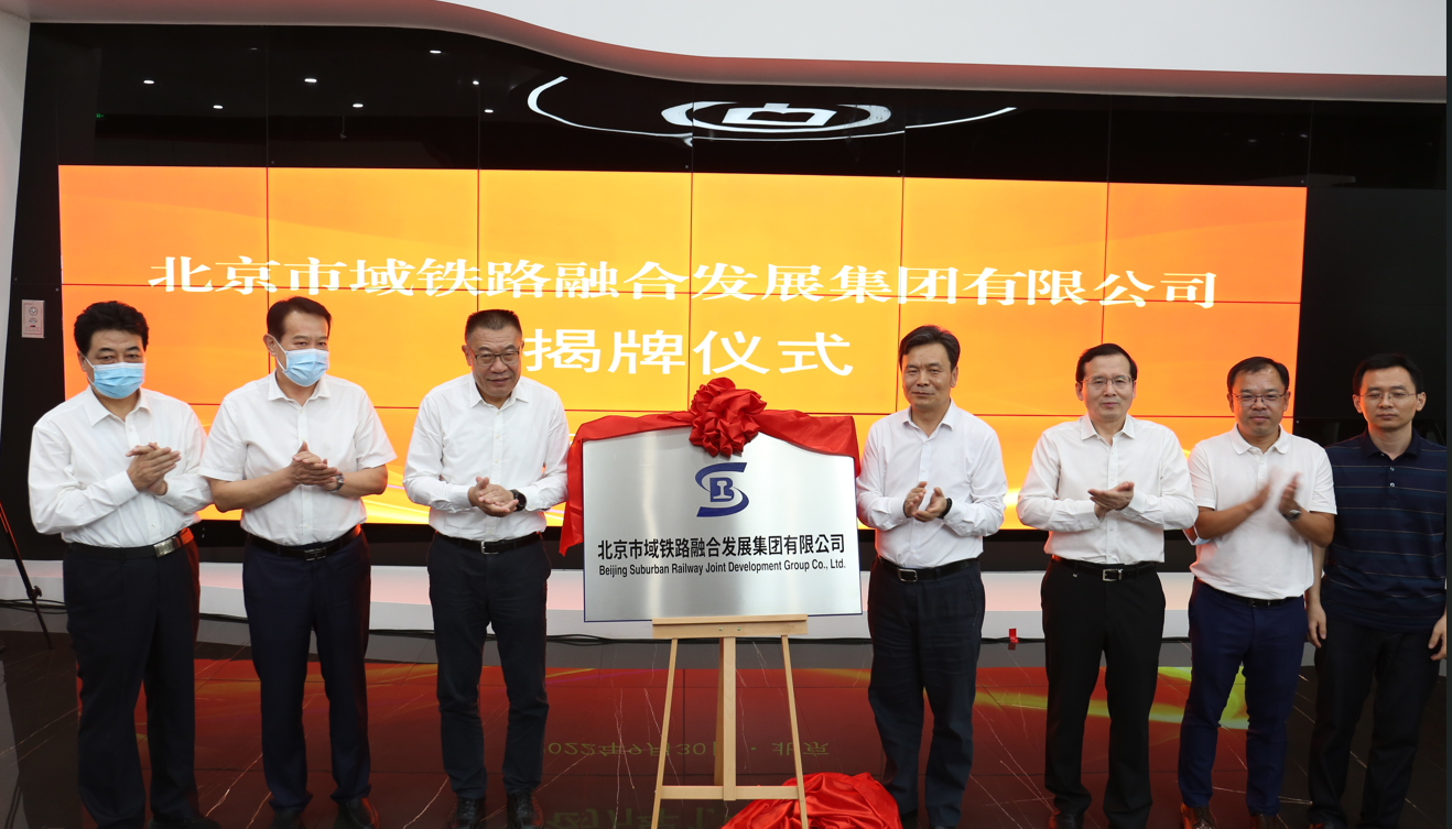 北京市域铁路融合发展集团有限公司正式成立